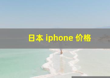 日本 iphone 价格